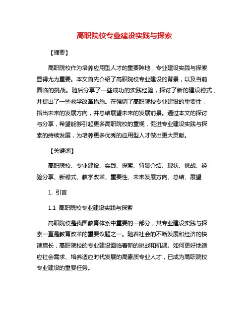高职院校专业建设实践与探索