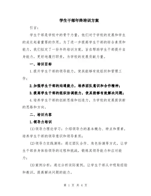 学生干部年终培训方案