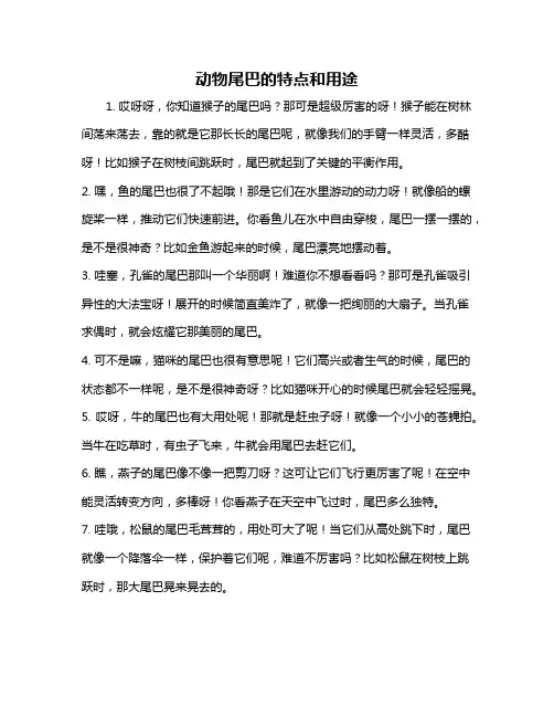 动物尾巴的特点和用途