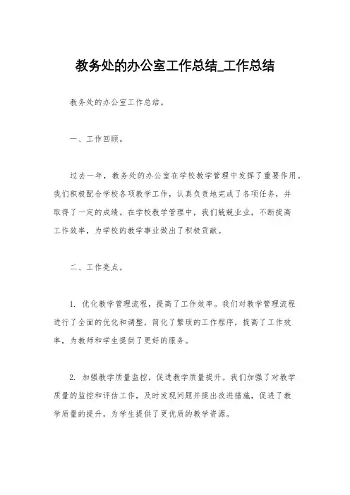 教务处的办公室工作总结_工作总结