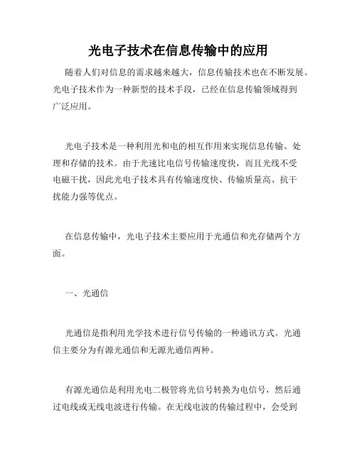 光电子技术在信息传输中的应用