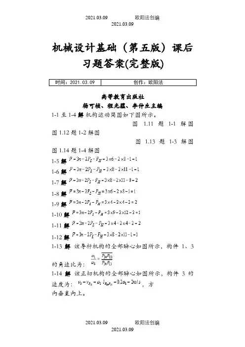 机械设计基础课后习题答案(第五版)(完整版)之欧阳法创编