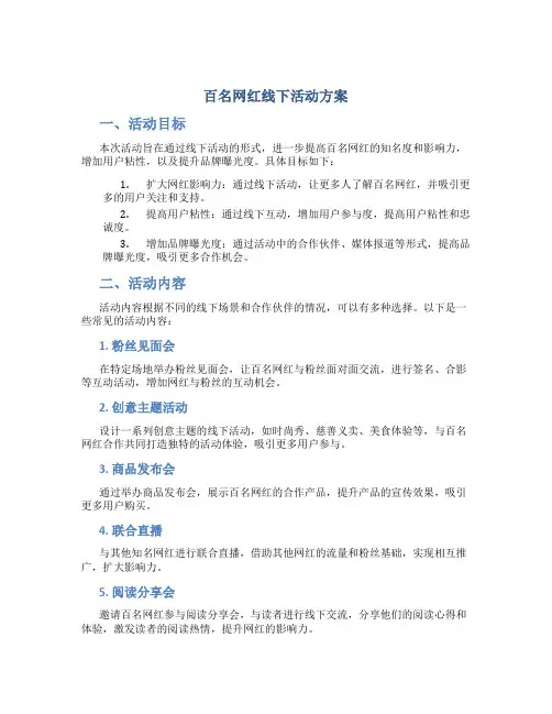 百名网红线下活动方案