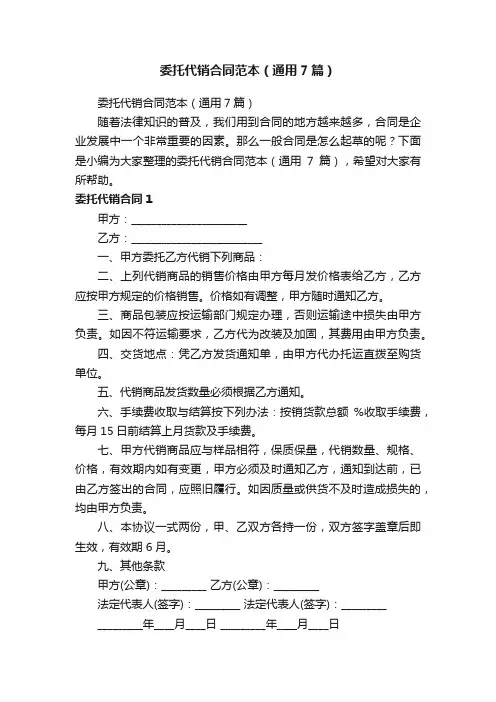 委托代销合同范本（通用7篇）