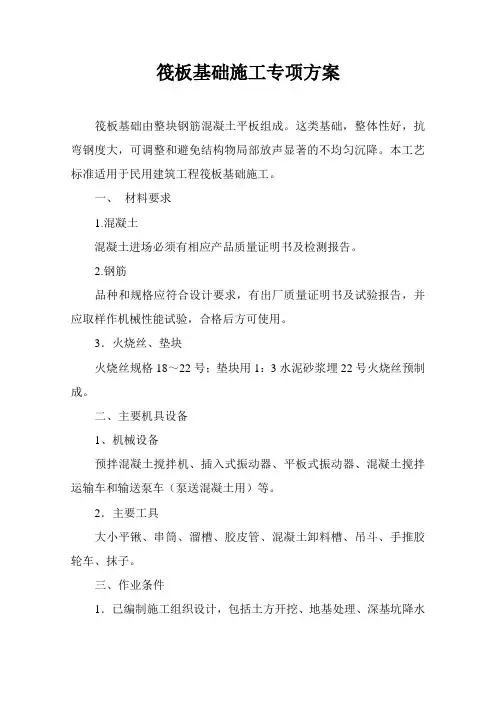 伐板基础施工(专项方案)1