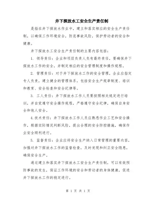 井下探放水工安全生产责任制