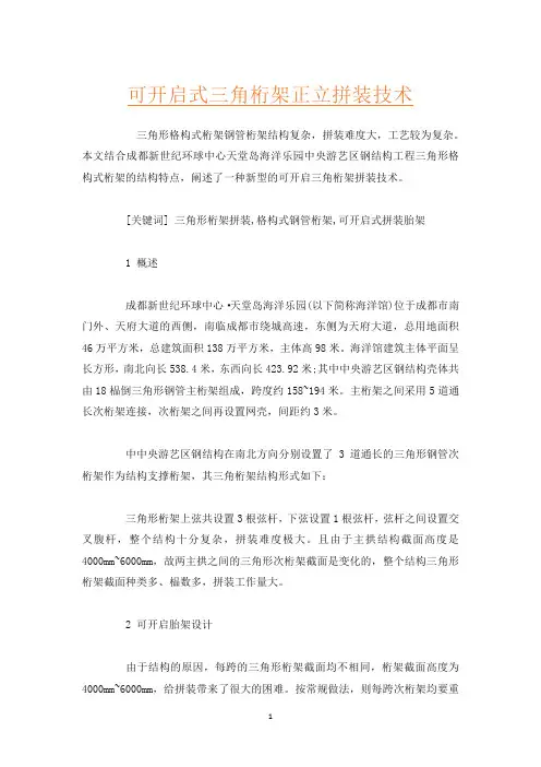 可开启式三角桁架正立拼装技术