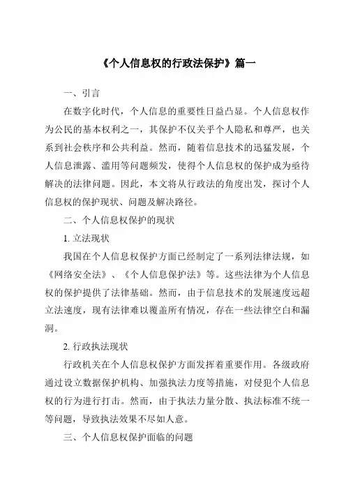 《个人信息权的行政法保护》范文