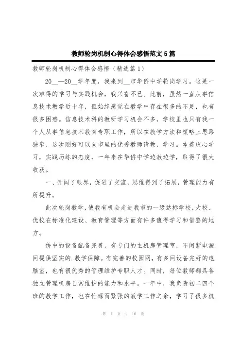 教师轮岗机制心得体会感悟范文5篇
