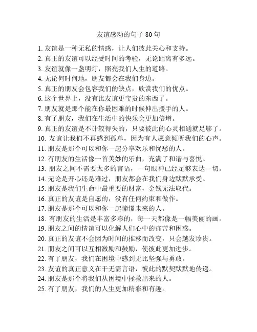 友谊感动的句子80句