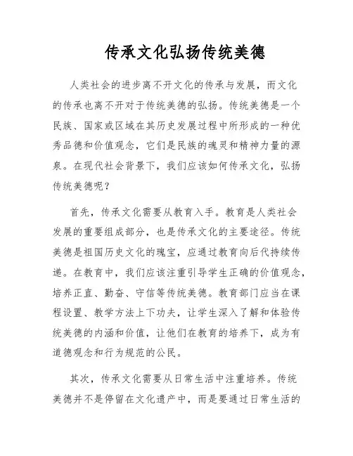 传承文化弘扬传统美德