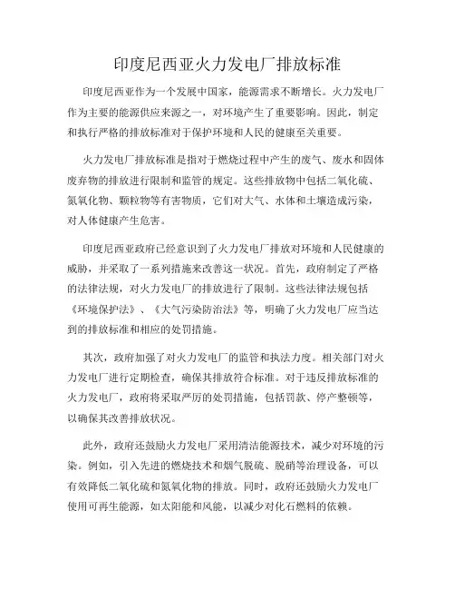 印度尼西亚火力发电厂排放标准