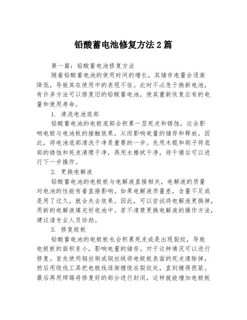 铅酸蓄电池修复方法2篇