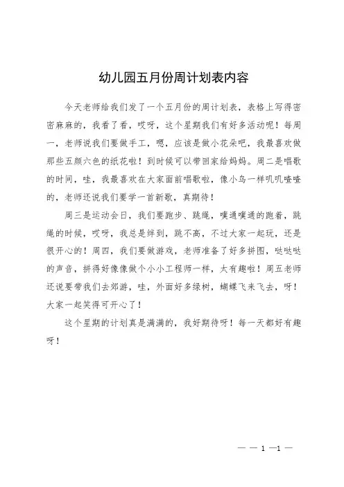 幼儿园五月份周计划表内容