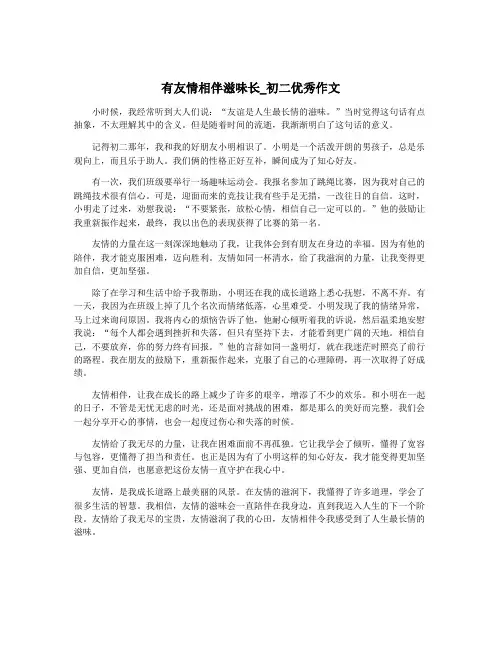 有友情相伴滋味长_初二优秀作文