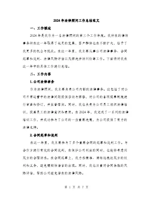 2024年法律顾问工作总结范文(3篇)