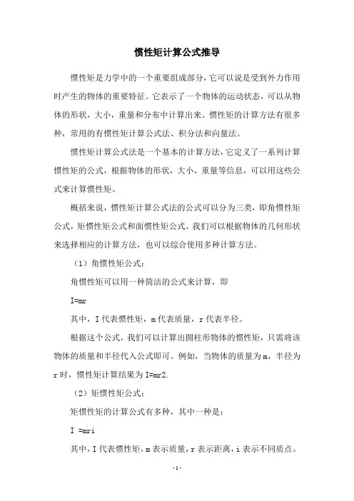 惯性矩计算公式推导