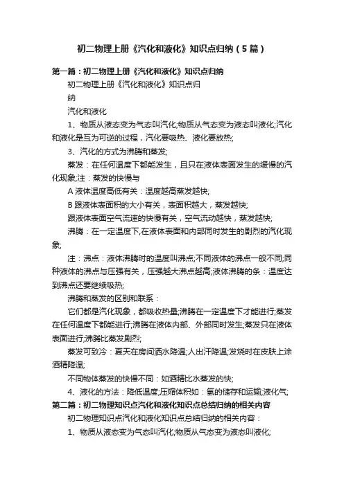 初二物理上册《汽化和液化》知识点归纳（5篇）