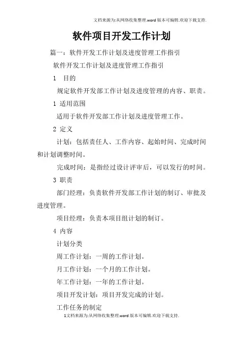 软件项目开发工作计划