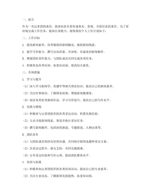 记者团个人工作计划书
