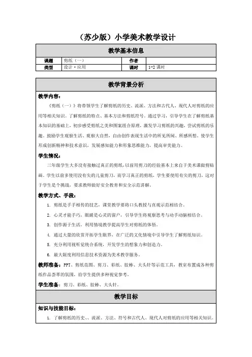 三年级上册美术教案- 17剪纸(一 )  ｜苏少版