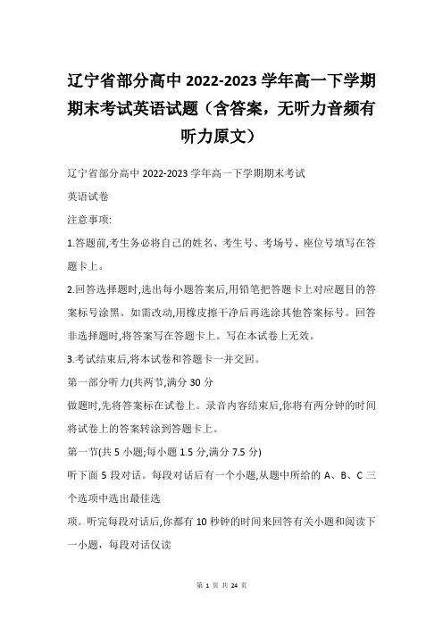 辽宁省部分高中2022-2023学年高一下学期期末考试英语试题(含答案,无听力音频有听力原文)