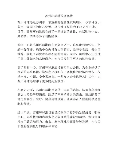 苏州环球港发展现状
