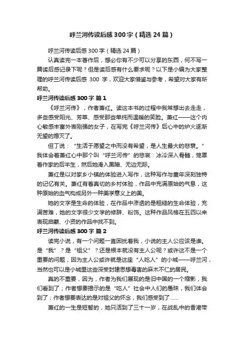 呼兰河传读后感300字（精选24篇）