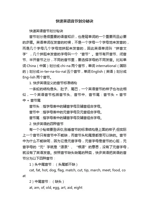 快速英语音节划分秘诀