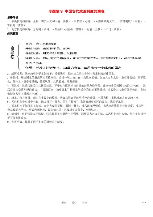 1中考历史专题复习 中国古代政治制度的演变 新人教版