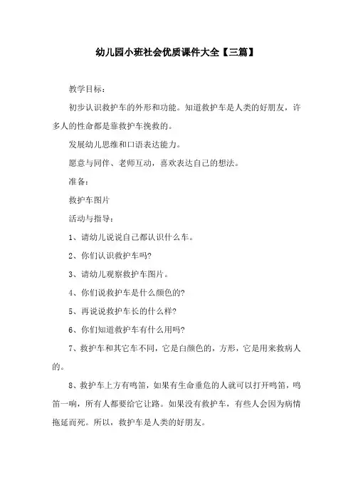 幼儿园小班社会优质课件大全【三篇】