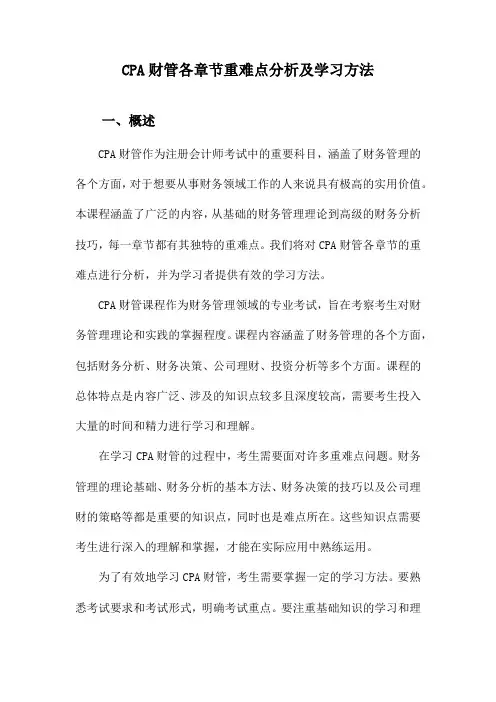 CPA财管各章节重难点分析及学习方法
