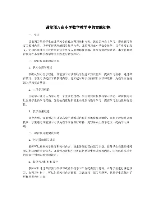 课前预习在小学数学教学中的实践初探