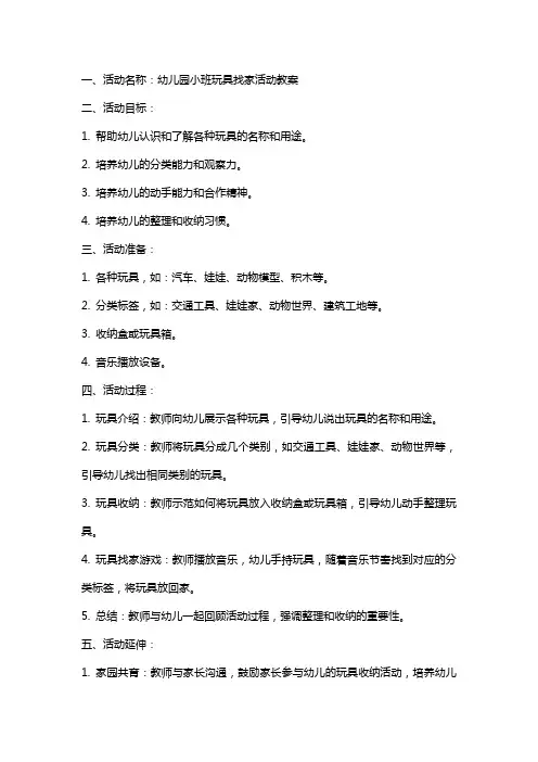 幼儿园小班玩具找家活动教案