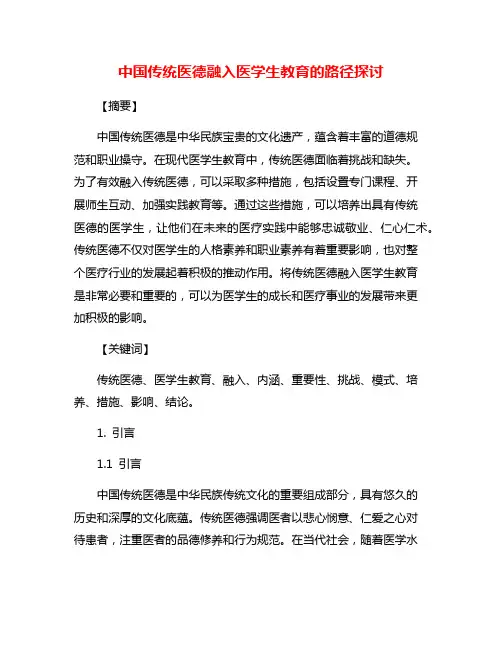 中国传统医德融入医学生教育的路径探讨
