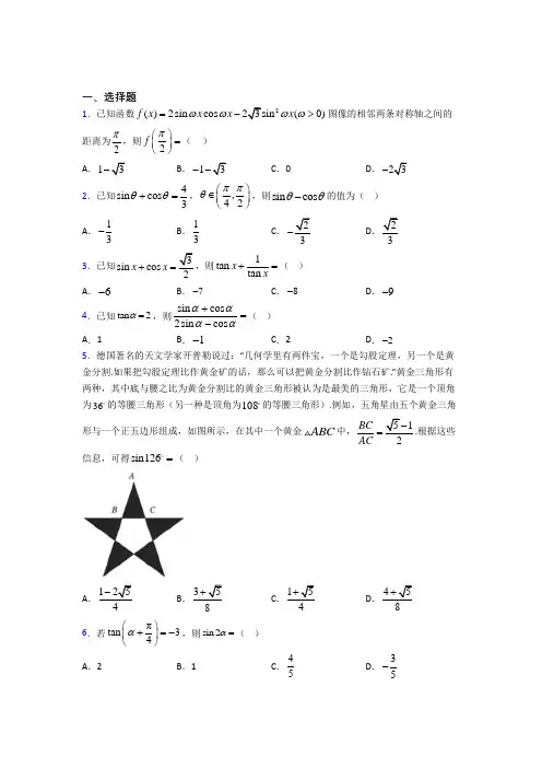 (好题)高中数学必修四第三章《三角恒等变形》检测卷(包含答案解析)(1)