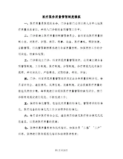 医疗服务质量管理制度模板(10篇)