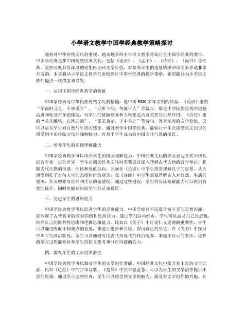 小学语文教学中国学经典教学策略探讨
