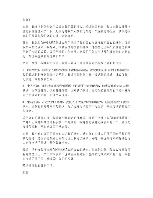 质量管理人员辞职报告