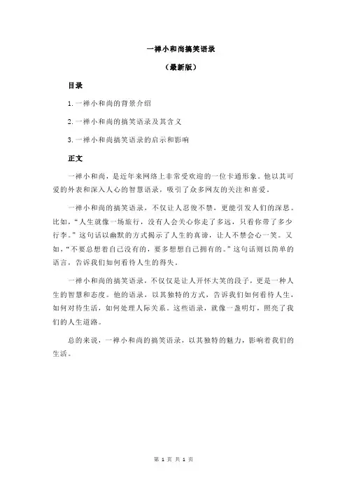 一禅小和尚搞笑语录