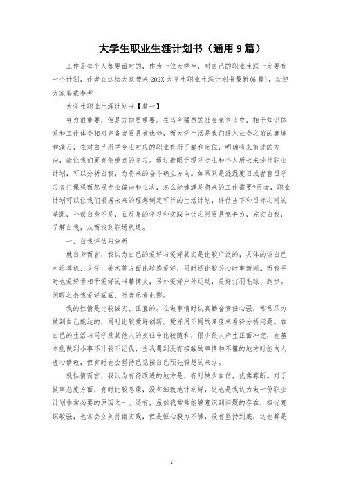 大学生职业生涯规划书(通用9篇)
