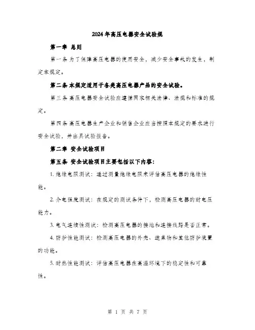 2024年高压电器安全试验规（2篇）