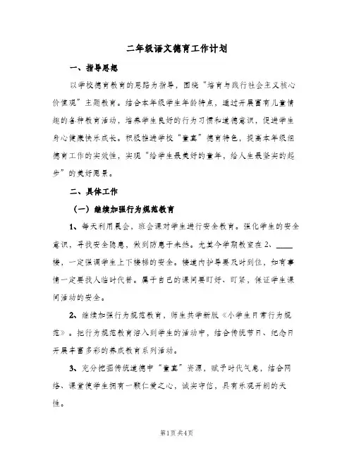 二年级语文德育工作计划(2篇)