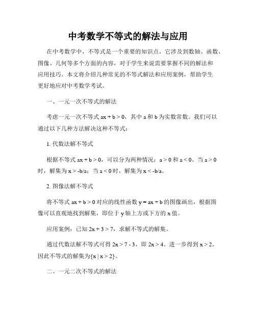 中考数学不等式的解法与应用