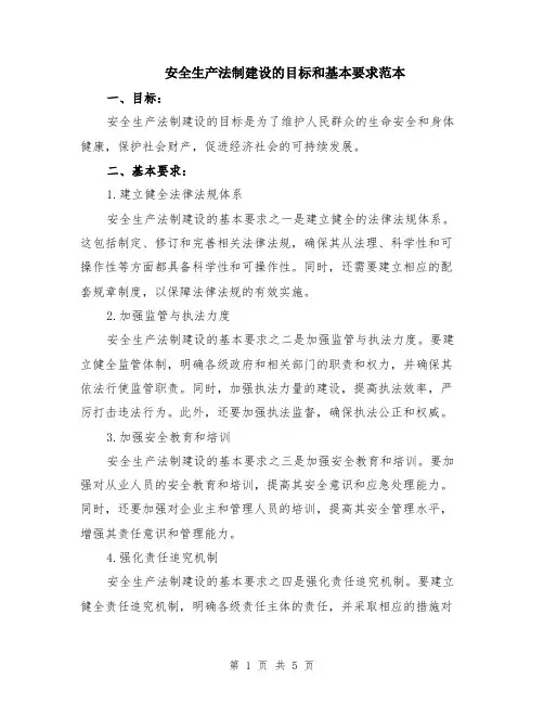 安全生产法制建设的目标和基本要求范本（2篇）