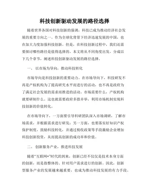 科技创新驱动发展的路径选择