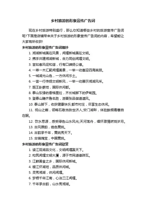 乡村旅游的形象宣传广告词