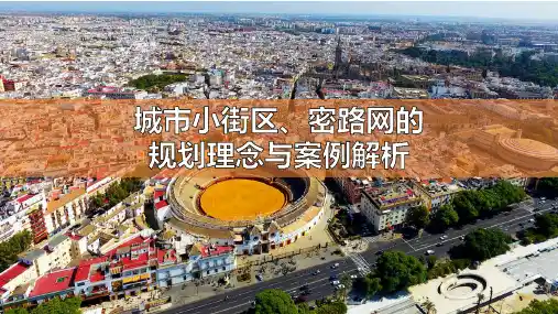 城市小街区、密路网的规划理念与案例解析