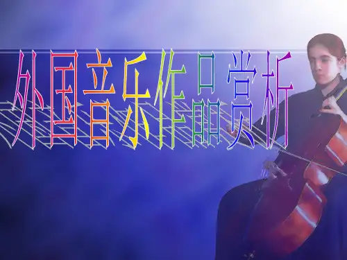 外国音乐作品鉴赏 ppt课件