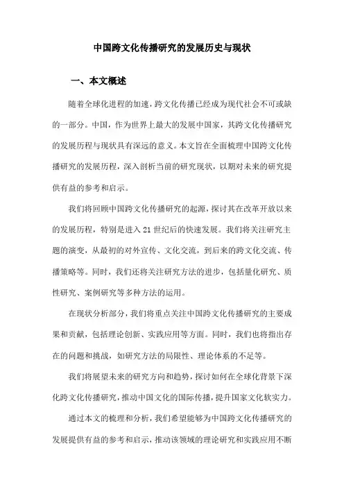 中国跨文化传播研究的发展历史与现状